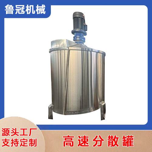 分散搅拌罐不锈钢反应釜液体分散罐立式高速分散搅拌罐厂家供应