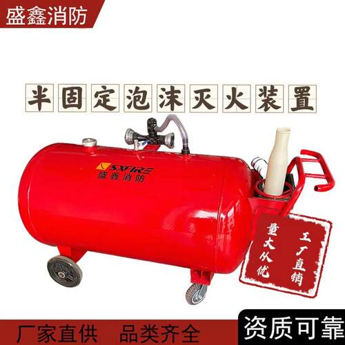 非标半固式泡沫灭火装置推车式消防泡沫泡沫灭火设备py300