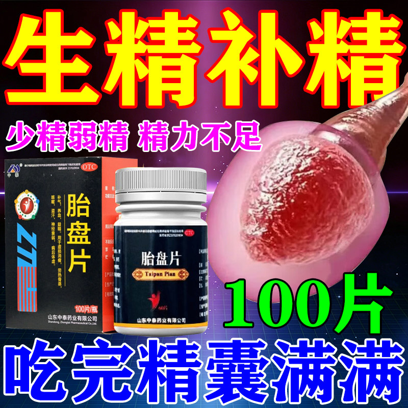 男人补精子生精药补肾壮阳生精胎盘片正品备孕少精无精弱精专用药