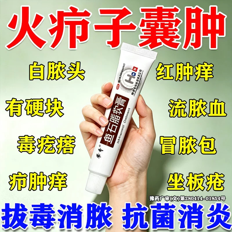 鱼石脂软膏正品火疖子消炎药膏拔毒拔脓膏脓包硬块疖肿肛周脓囊肿