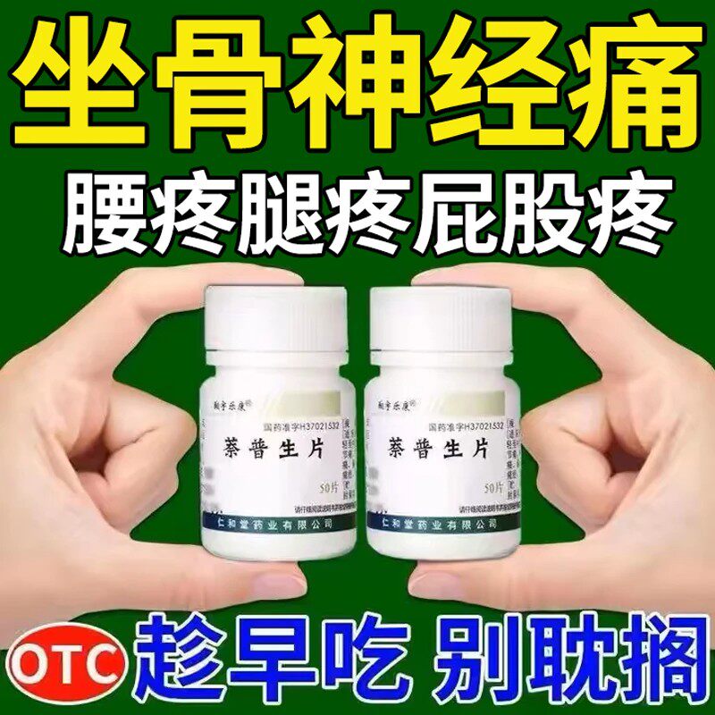 坐骨神经痛特腿麻通络效腰疼腿疼屁股疼腰间盘突出压迫神经专用药