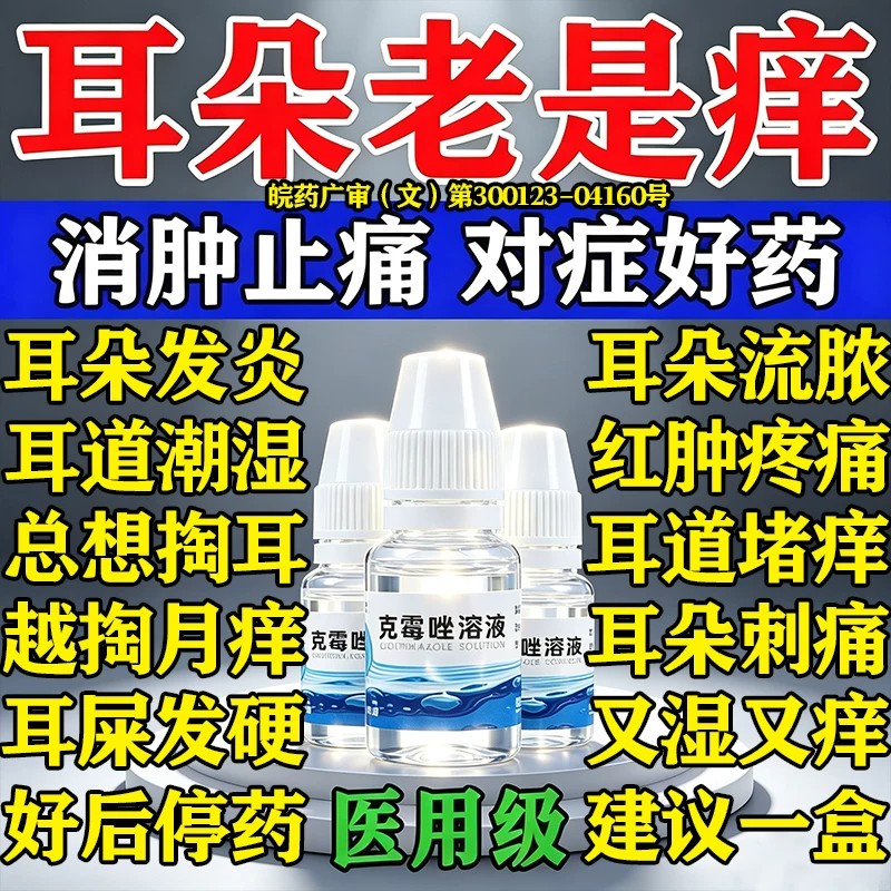 克霉唑溶液滴耳液治耳朵痒的药中耳炎专用耳朵痒止痒抑菌消炎药