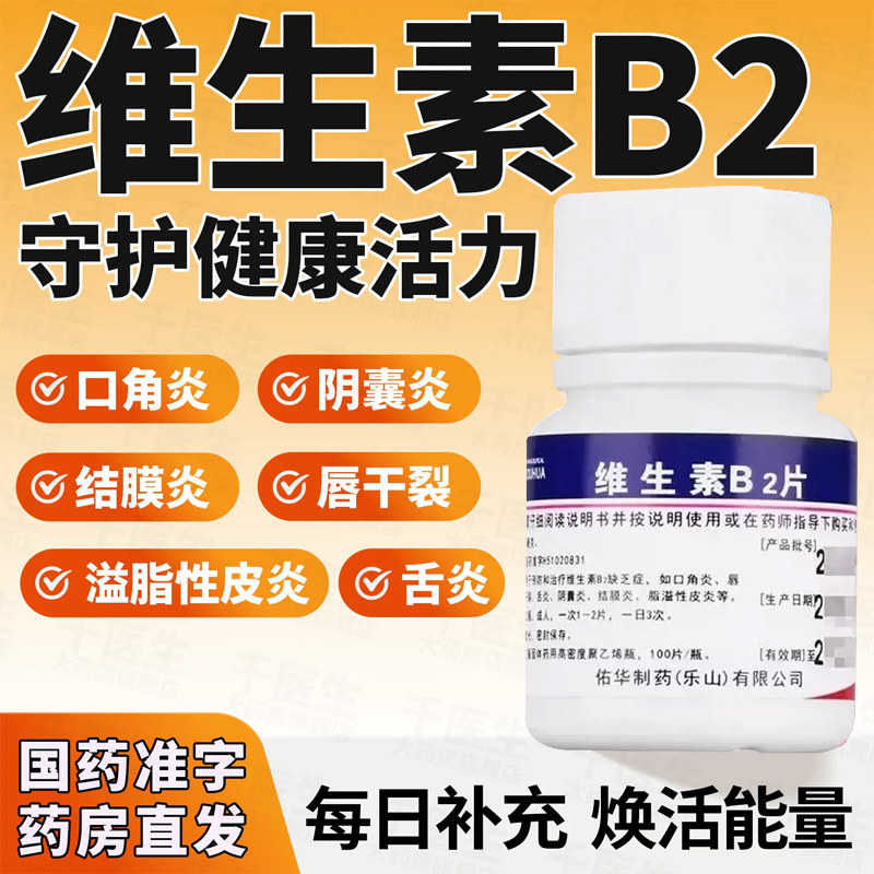 维生素b2片和b6国药准字100片正品口角炎舌口腔溃疡脂溢性脱发
