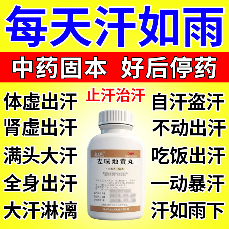 麦味地黄丸官方旗舰店出汗多一动就爱出体虚汗补气止汗药吃什么药