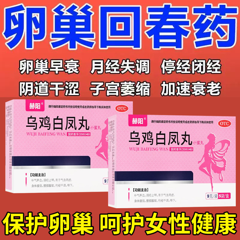 乌鸡白凤丸补气养血调理月经量少不来气血卵巢早衰停经调理闭经