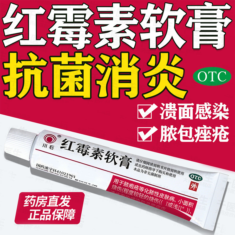 红霉素膏软膏正品官方旗舰店外用抗菌消炎止痒杀菌治疗痤疮药私处