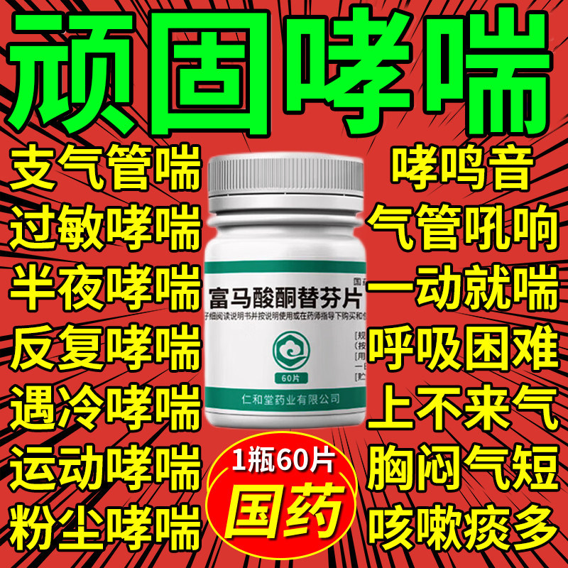 [翔宇乐康]富马酸酮替芬片1mg*60片/瓶