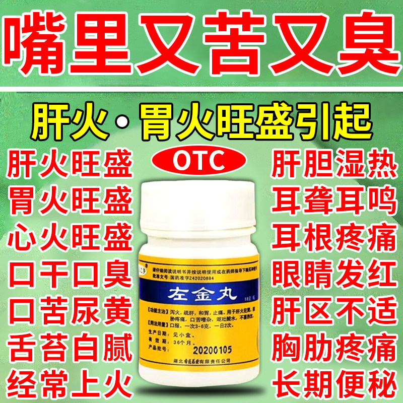 口干口苦口臭调理肠胃去胃火肝盛舌苔长期白厚脾胃健湿重气左金丸