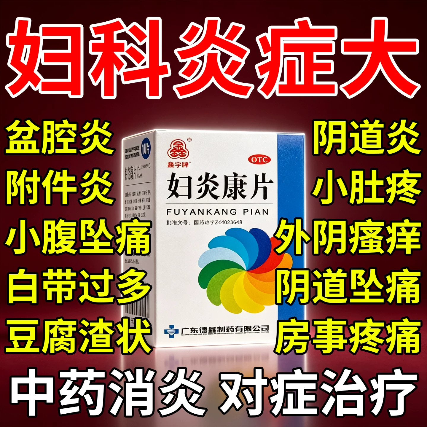妇炎康片治疗盆腔炎消炎药阴道炎妇科炎症专用药积液的药小腹疼