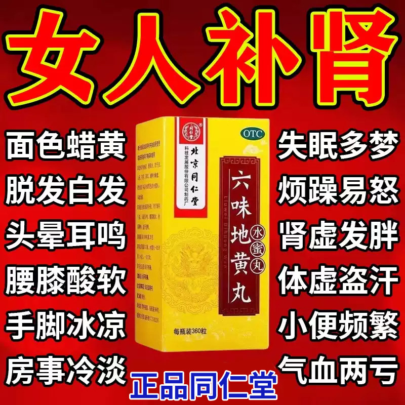 [同仁堂]六味地黄丸0.2g*360丸*1瓶/盒