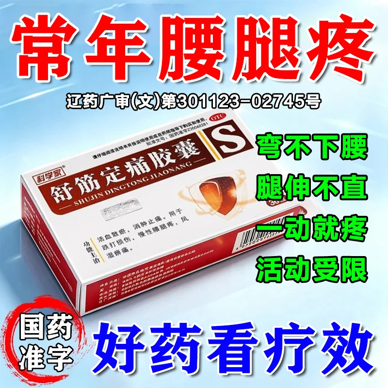 腰疼腿疼腰椎间盘突出压迫神经老人腰疼腿麻特止痛专用效药舒筋定