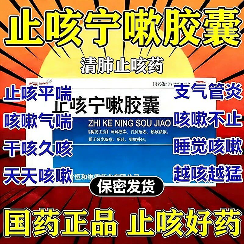 止咳宁嗽胶囊咳嗽化痰止咳咽喉咙干痒支气管炎咳嗽干痒支气管炎