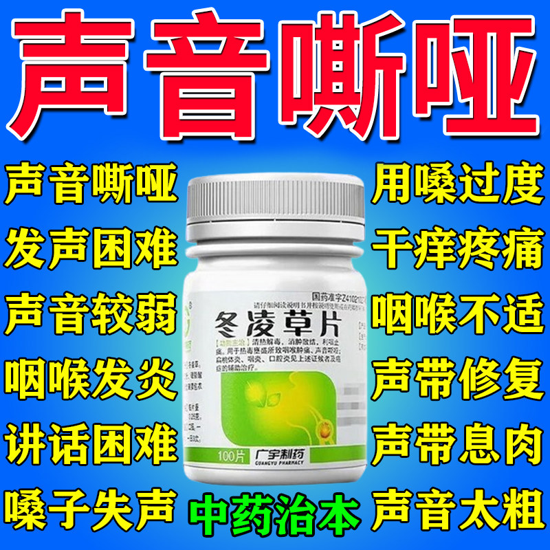 冬凌草片100片嗓子哑声音嘶哑声带修复喉咙肿痛扁桃体发炎消炎药