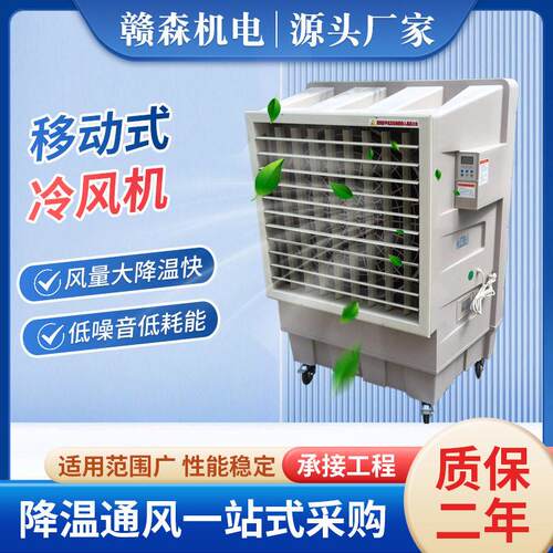 移动冷风机移动空调水冷式空调降温水冷空调工业空调蒸发式冷风机