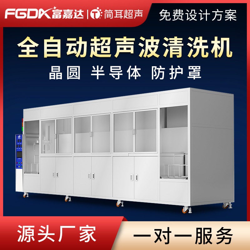 简耳晶圆半导体全自动超声波清洗机防护罩抽风系统超声波清洗设备