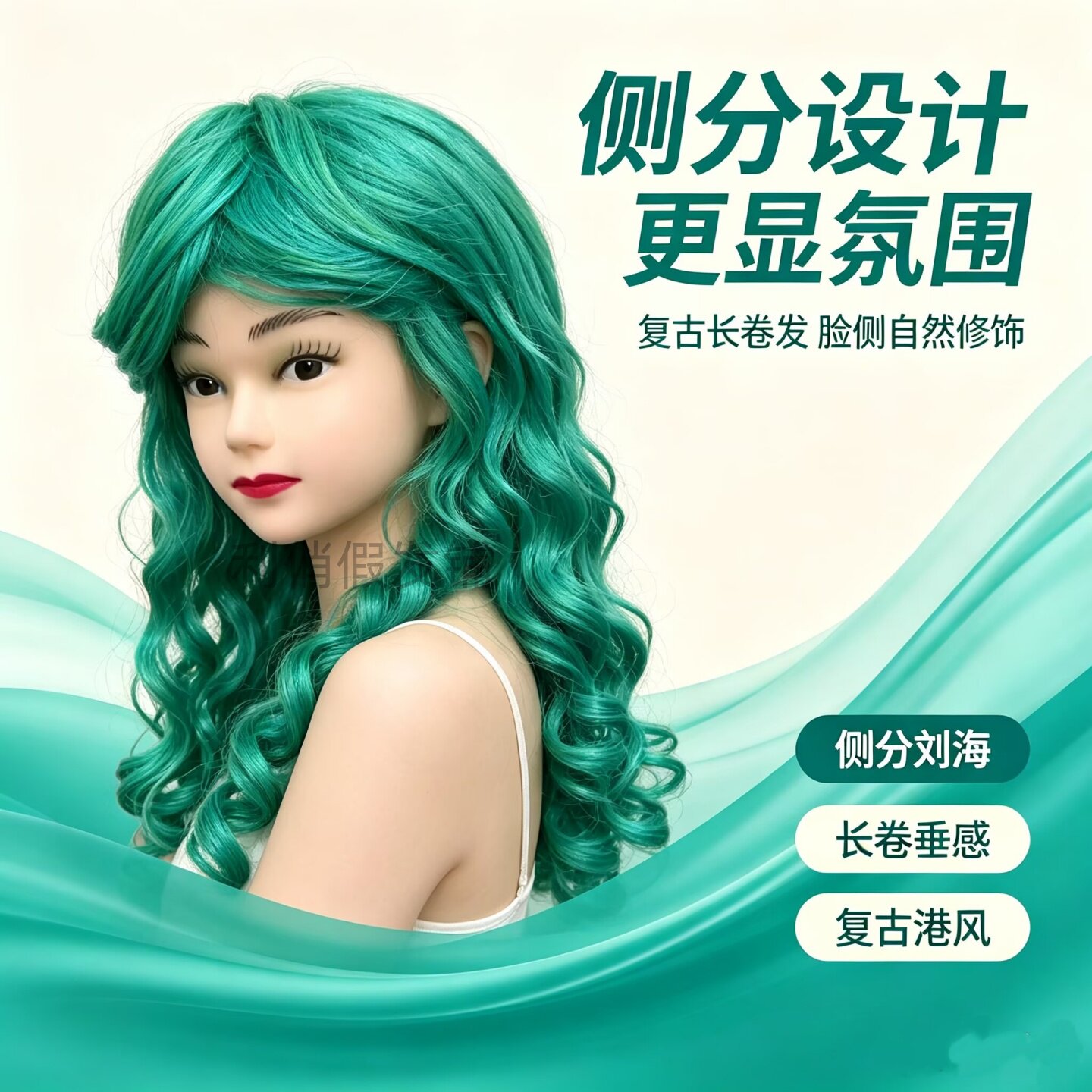 孔雀绿复古螺旋长卷演出假发