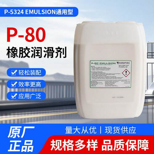 玻璃金属塑料用P-5324美国P-80橡胶润滑剂Emulsion通用型20升装