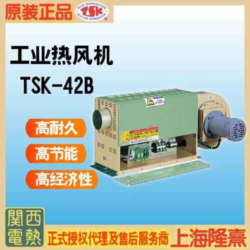 TSK-42B TSK热风机 关西电热 竹纲 授权理 干燥设备 工业热风机