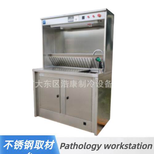 Pathology workstation 不锈钢标本取材台柜实验抽验操作台尸检站