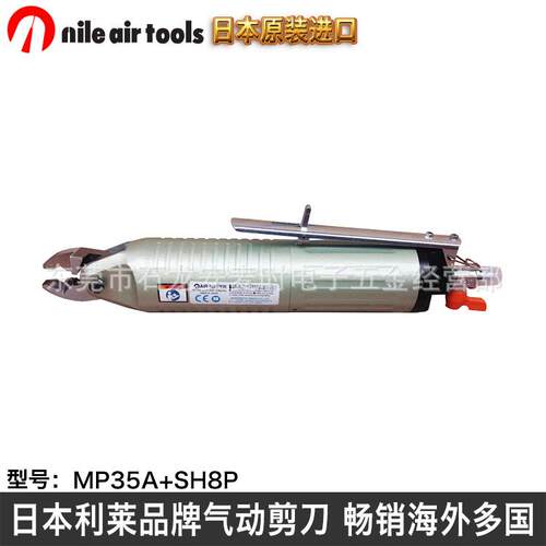 气动剪钳 斜口钳日本利莱NILE MP35A+SH8P气动剪刀钳铜管剪切工具