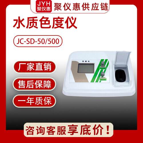 聚创JC-SD-50/500型台式色度测定仪 标准比色法色度检测仪 色度仪