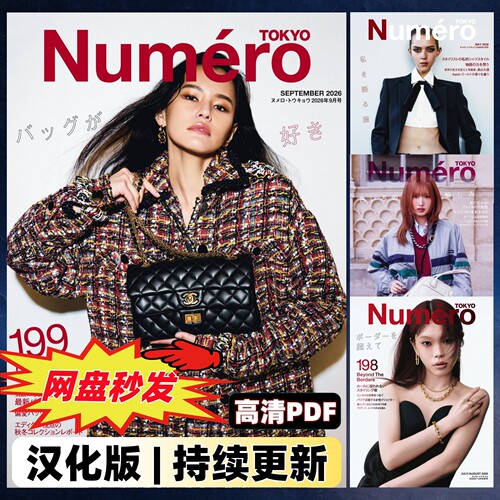 Numero【中日双语】时装艺术刊物 时装大片造型配饰艺术人物专访