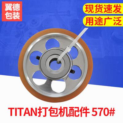 TITAN打包机配件 570#厂家供应 打包机配件