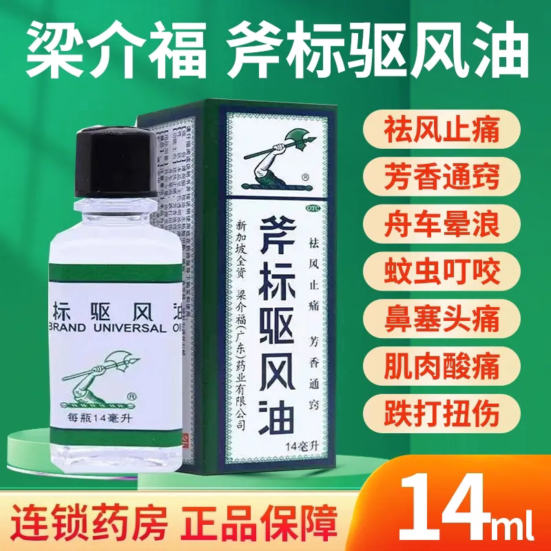 驱风油斧标新加坡祛风斧标风油精14ml斧头牌非虎标斧清凉油港版图片