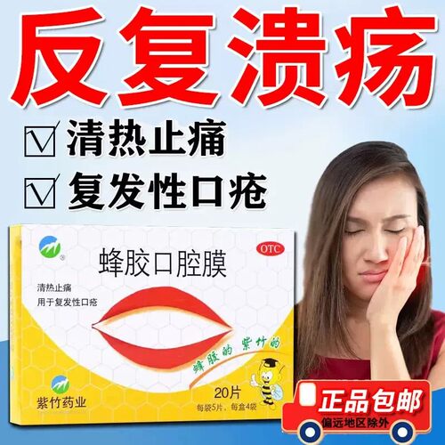 20片】紫竹蜂胶口腔膜20片清热止痛复发性口疮紫竹药业