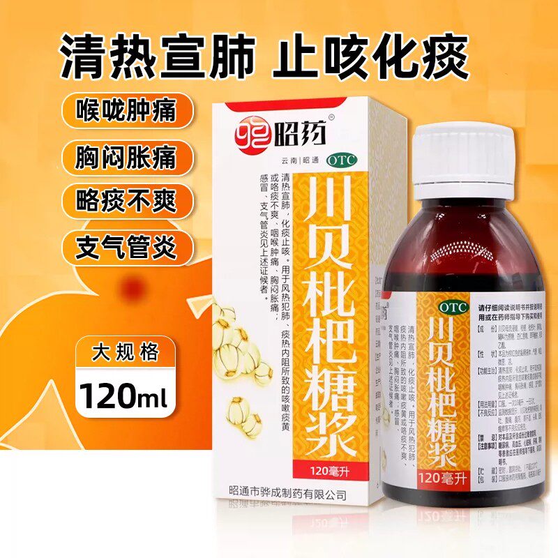 包邮】昭药 川贝枇杷糖浆120ml*1瓶咽喉肿痛感冒风热清热化痰止咳