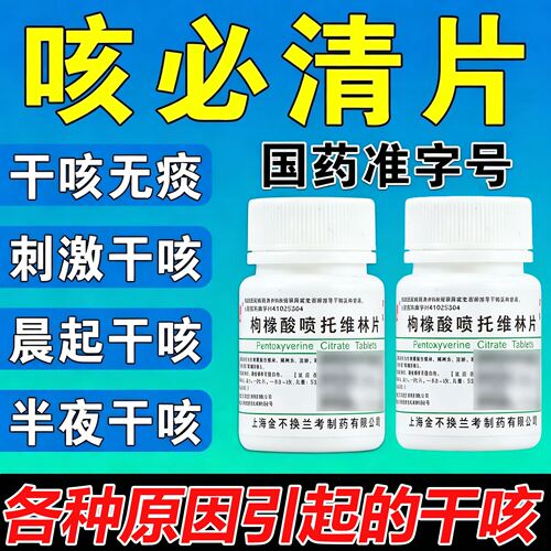 老牌子咳必清正品枸橼酸喷托维林片100片旗舰店治各种原因的干咳w