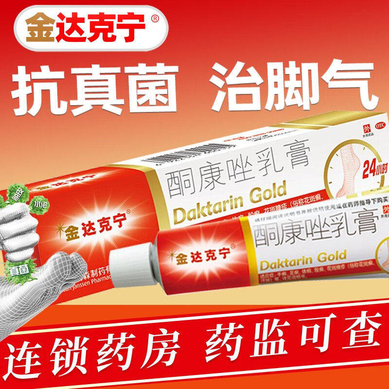 金达克宁酮康唑乳膏正品瘙痒真菌感染达克林软膏脚气止痒脱皮杀菌图片