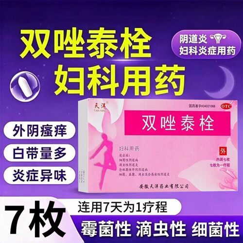 双唑泰栓消炎正品甲硝唑妇科用药阴道栓阴道炎阴瘙痒正品官方旗舰