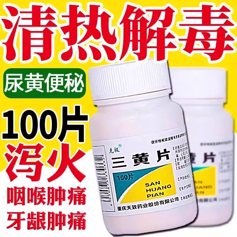 三黄片清热解毒上火药克极100片装泻火通便目赤口舌生疮牙龈肿痛图片