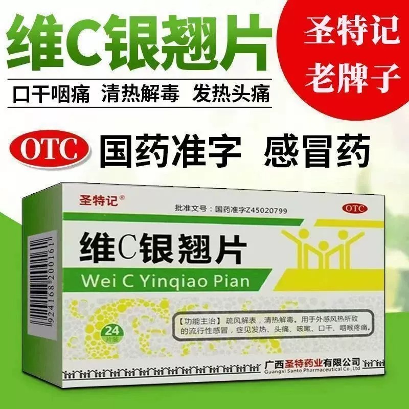 圣特记维C银翘片24片/盒流行感冒发热头痛咳嗽口干咽喉疼痛正品