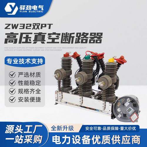 ZW32双PT一次二融合户外压智能开关柱上断路器智能不带隔离