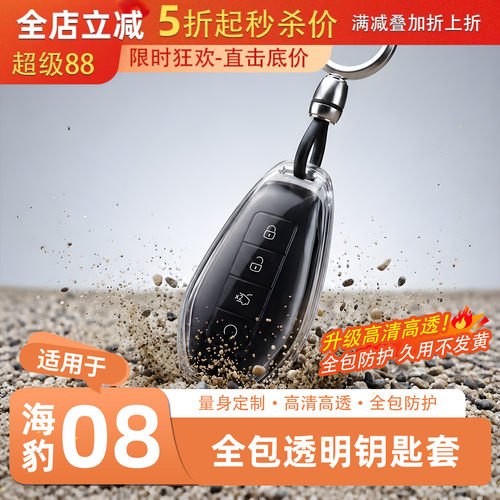 官方推荐·海豹08全包透明钥匙壳