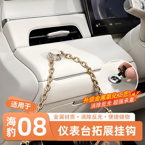 官方推荐·海豹08仪表台拓展挂钩
