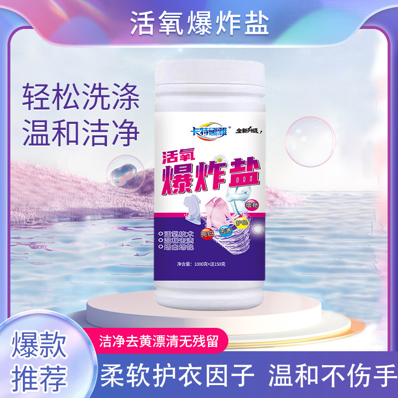 活氧爆炸盐深层去渍去黄送勺