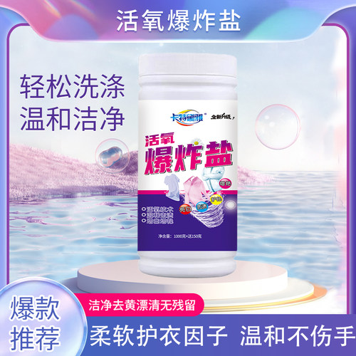 活氧爆炸盐深层去渍去黄送勺