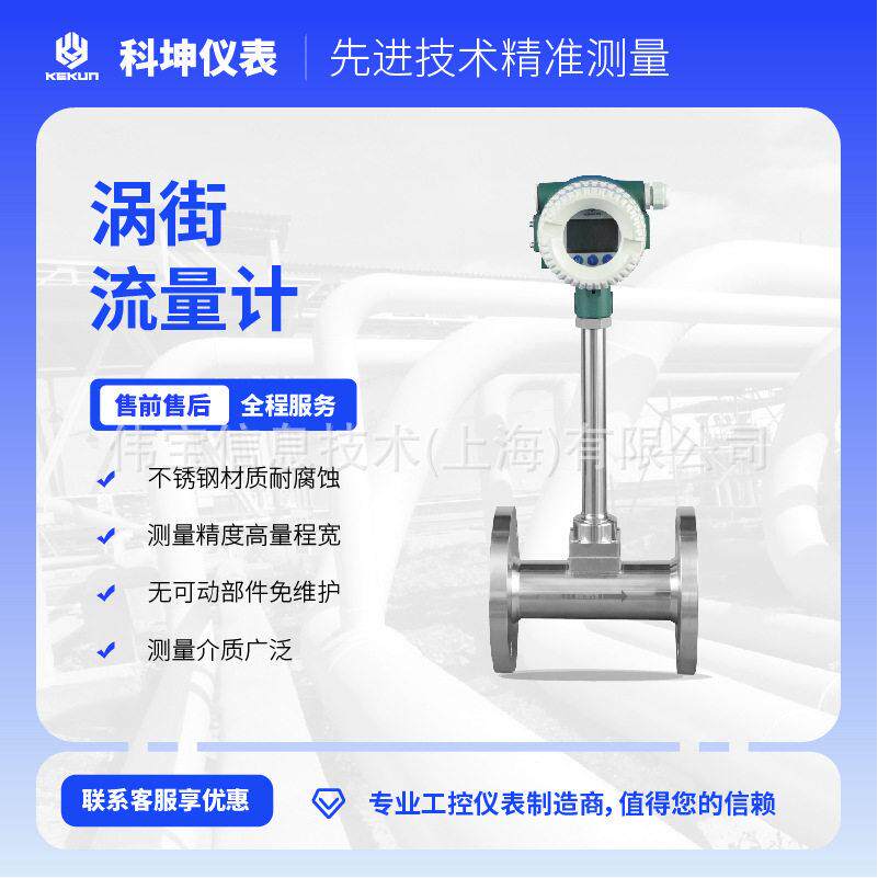 科坤涡街流量计 测量精度，量程宽，耐腐蚀