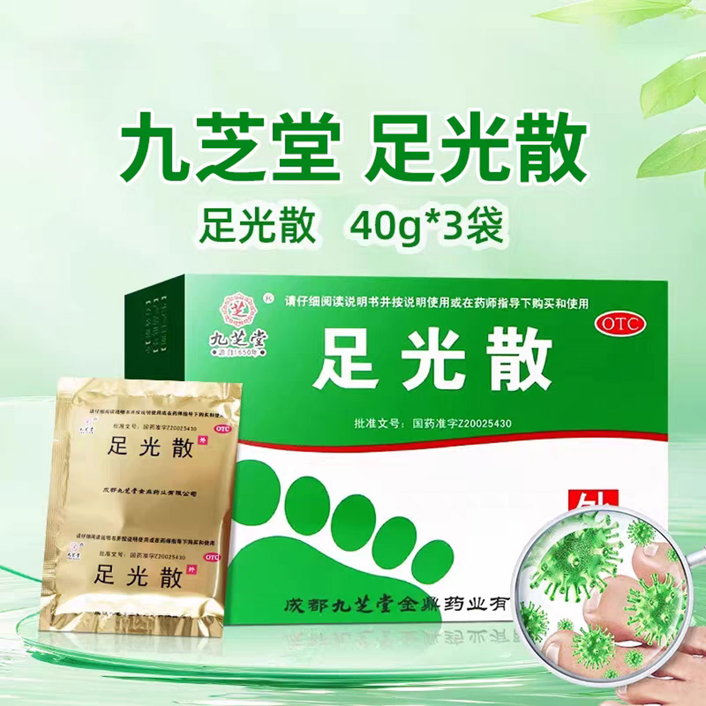 九芝堂足光散足光粉去脚臭脚气泡脚止痒手足癣脚气药臭汗脚癣正品