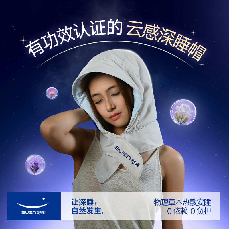 舒森花眠草本热敷云感深睡帽头疼电热敷盐包