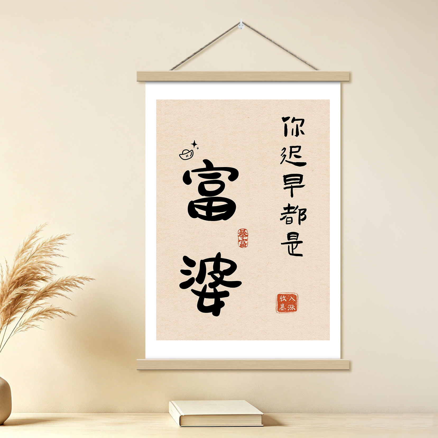 迟早是富婆书法字画客厅卧室挂画简约现代实木轴墙面装饰画可定制