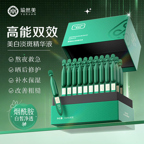 瑜然美臻奢美白淡斑精华液补水保湿抚纹修护面部次抛精华厂家代发