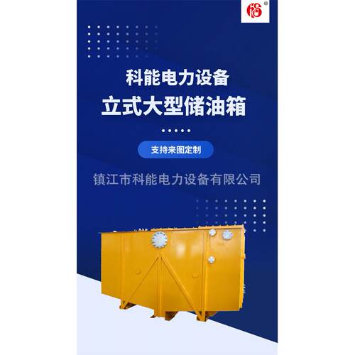 厂家销售多种型号选KN-CYX系列立式大型方形储油箱均非标定制生产
