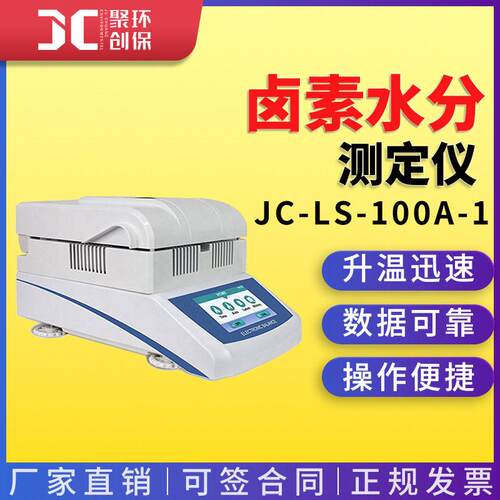 JC-LS-100A-1卤素水分测定仪茶叶木材粮食水率含量快速测试仪