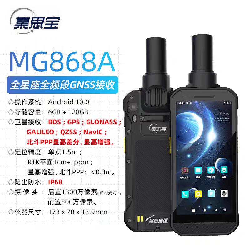集思MG868A精度厘米级北斗GPS/电子导航设备