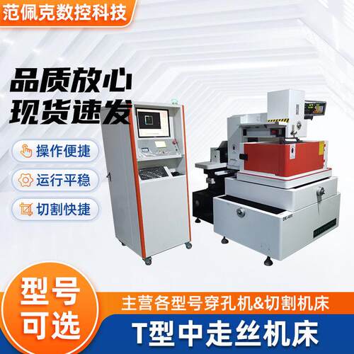 T型中走丝机床速精密电火花数控伺服中走丝机床线切割机床厂家