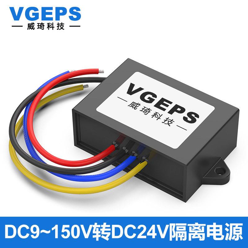 9~150V120V108V96V72V60V48V36V24V12V转24V稳压隔离电源转换器